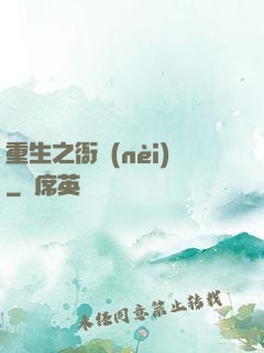 重生之衙內(nèi)