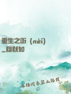 重生之衙內(nèi)