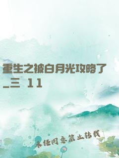 重生之被白月光攻略了