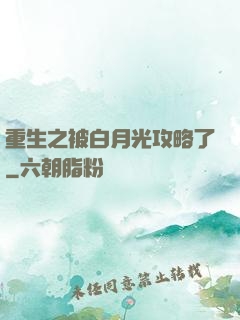 重生之被白月光攻略了