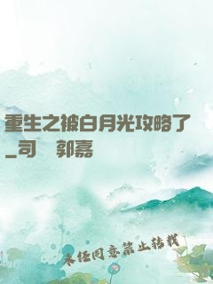 重生之被白月光攻略了