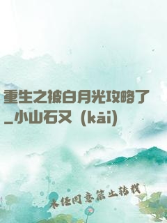 重生之被白月光攻略了