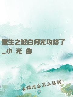 重生之被白月光攻略了