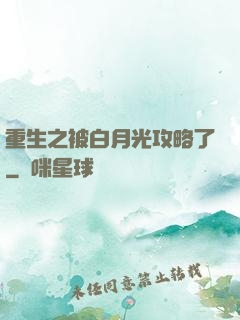 重生之被白月光攻略了
