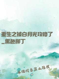 重生之被白月光攻略了