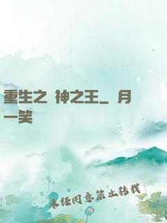 重生之諸神之王