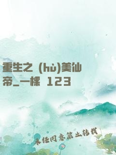 重生之護(hù)美仙帝