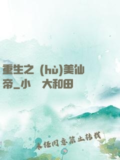 重生之護(hù)美仙帝