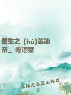 重生之護(hù)美仙帝
