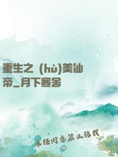 重生之護(hù)美仙帝