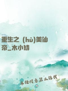 重生之護(hù)美仙帝