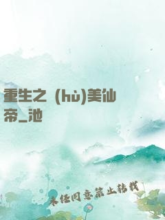 重生之護(hù)美仙帝
