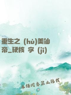 重生之護(hù)美仙帝