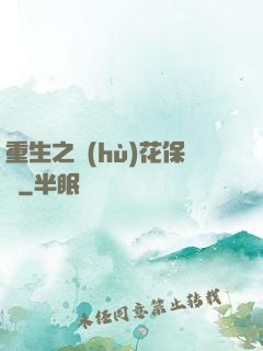 重生之護(hù)花保鏢