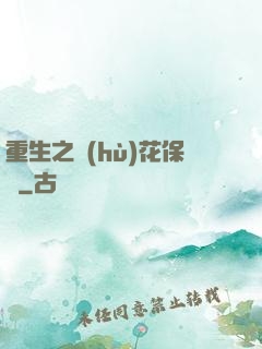 重生之護(hù)花保鏢