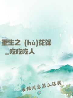 重生之護(hù)花保鏢