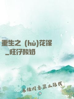 重生之護(hù)花保鏢