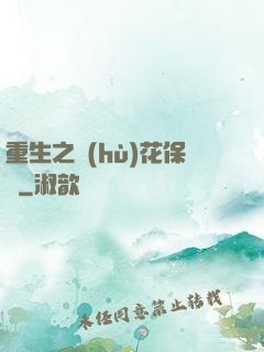 重生之護(hù)花保鏢