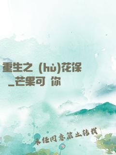 重生之護(hù)花保鏢