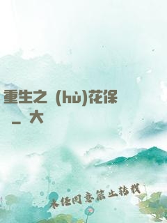 重生之護(hù)花保鏢