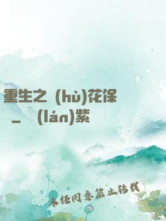 重生之護(hù)花保鏢
