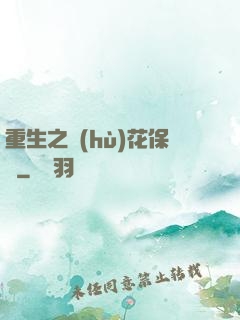 重生之護(hù)花保鏢