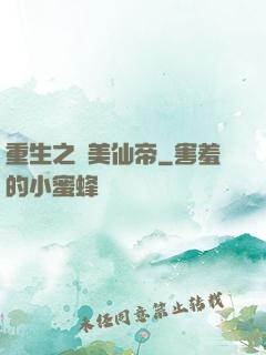 重生之護美仙帝