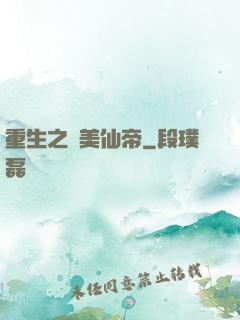 重生之護美仙帝