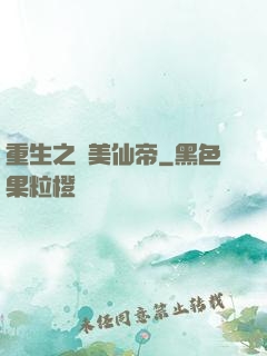 重生之護美仙帝