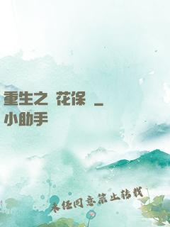 重生之護花保鏢