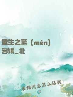 重生之豪門(mén)名媛