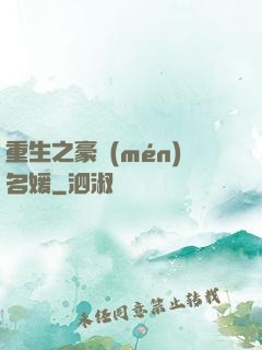 重生之豪門(mén)名媛