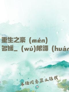 重生之豪門(mén)名媛