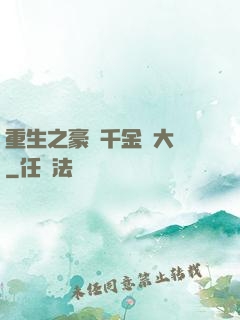 重生之豪門千金賺大錢