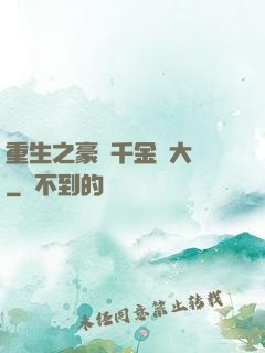 重生之豪門千金賺大錢