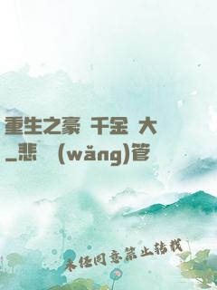 重生之豪門千金賺大錢