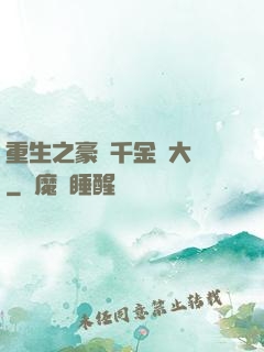 重生之豪門千金賺大錢