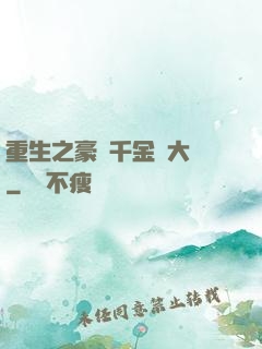重生之豪門千金賺大錢