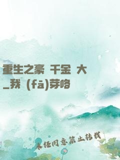 重生之豪門千金賺大錢