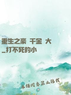 重生之豪門千金賺大錢