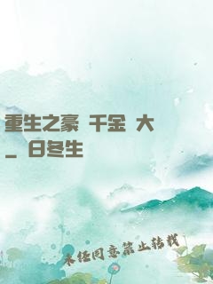 重生之豪門千金賺大錢