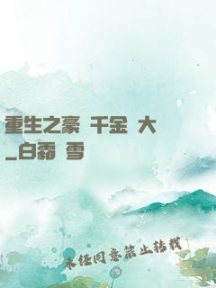 重生之豪門千金賺大錢