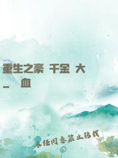 重生之豪門千金賺大錢