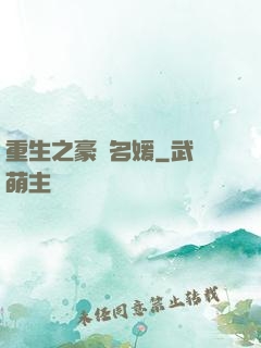 重生之豪門名媛