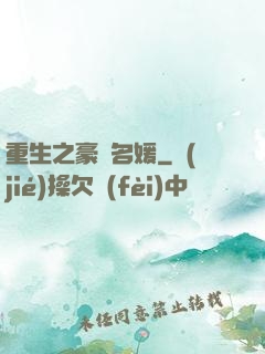重生之豪門名媛