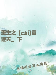 重生之財(cái)富通天