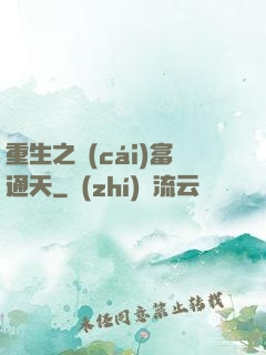 重生之財(cái)富通天