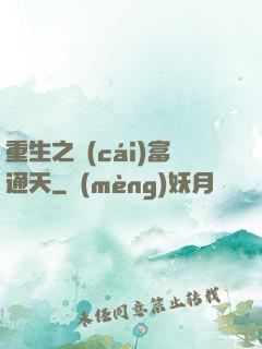 重生之財(cái)富通天