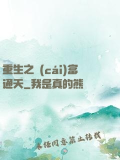 重生之財(cái)富通天