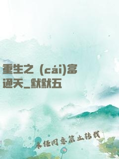 重生之財(cái)富通天